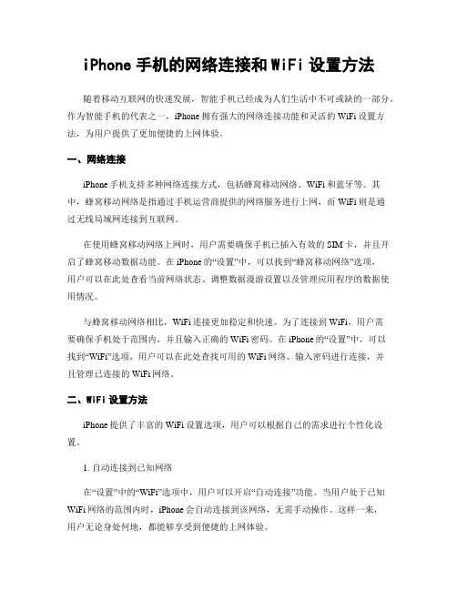 iPhone手机的网络连接和WiFi设置方法
