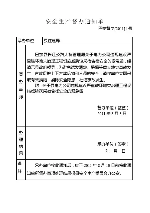 安全生产督办通知单