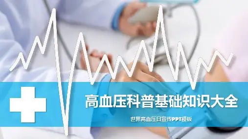高血压科普基础知识大全ppt课件