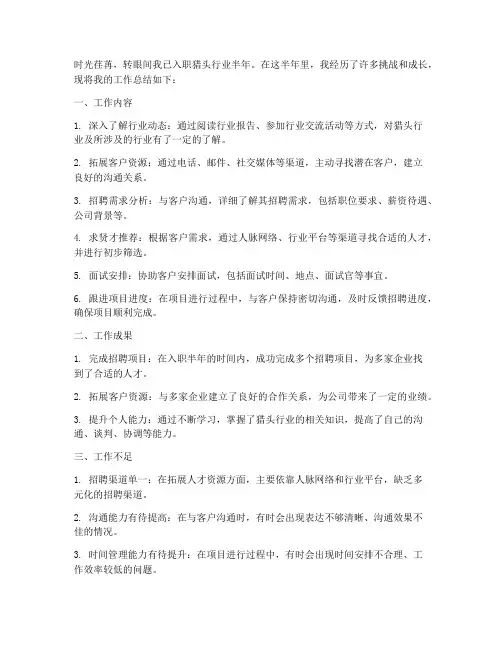 猎头入职半年工作总结