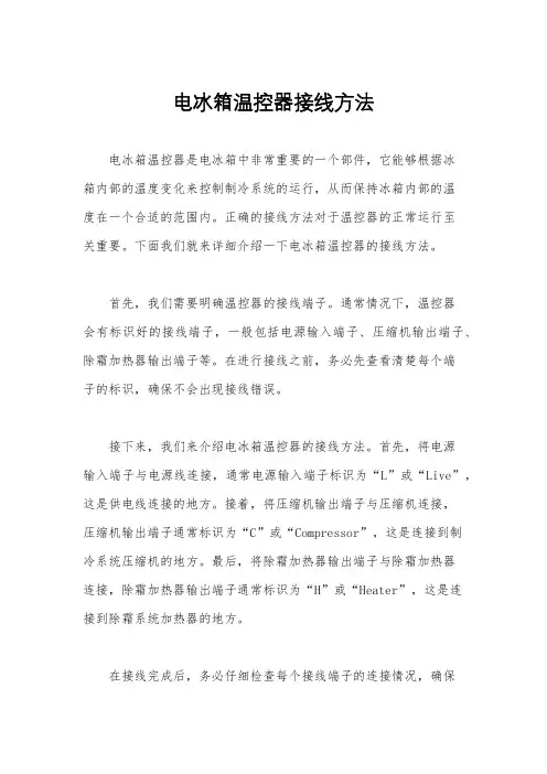 电冰箱温控器接线方法