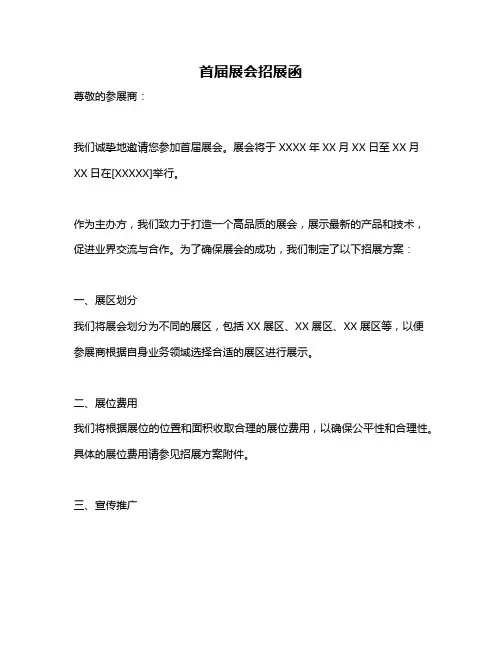 首届展会招展函