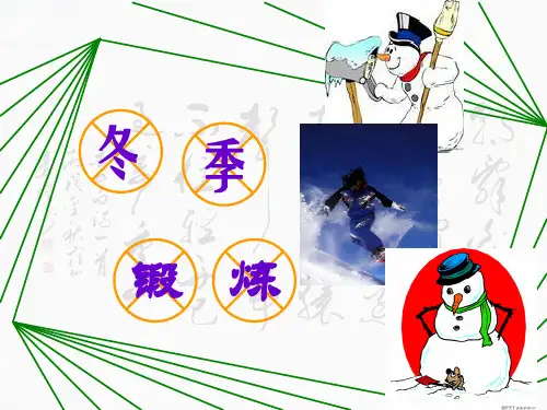 冬季锻炼_PPT课件