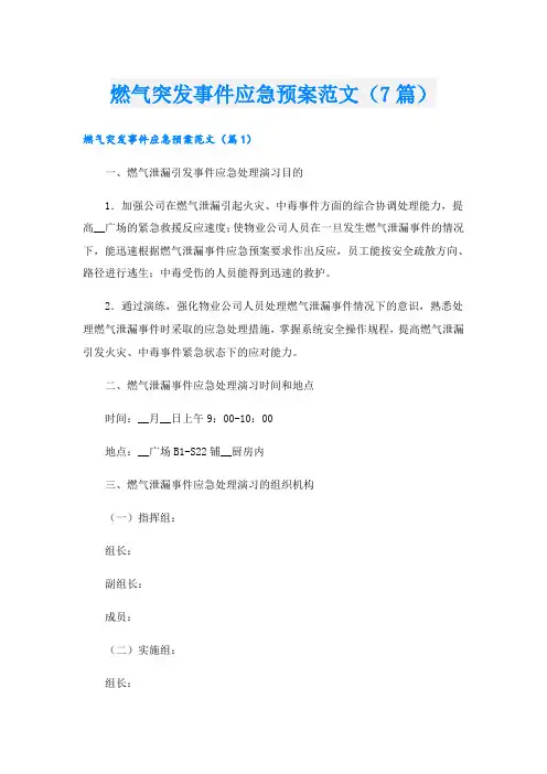燃气突发事件应急预案范文(7篇)