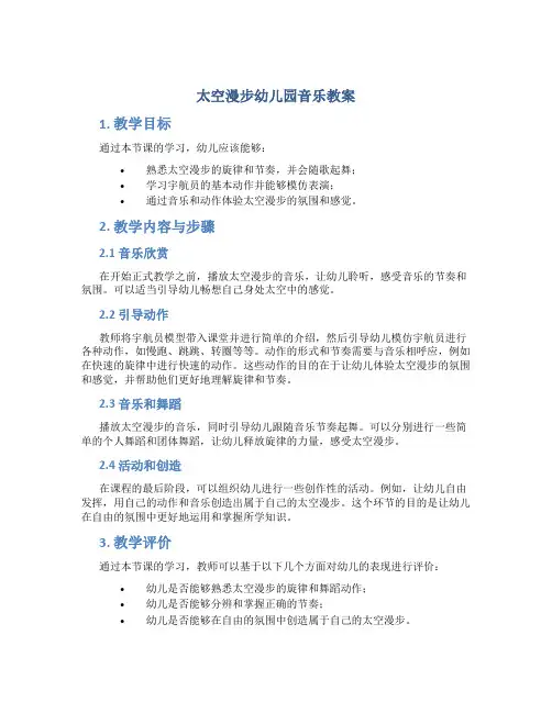 太空漫步幼儿园音乐教案