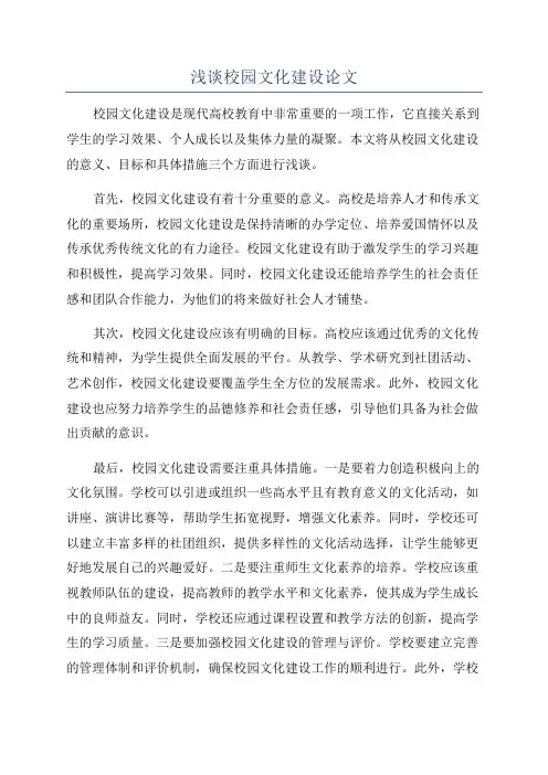 浅谈校园文化建设论文