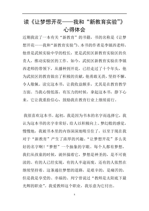 读《让梦想开花——我和“新教育实验”》心得体会