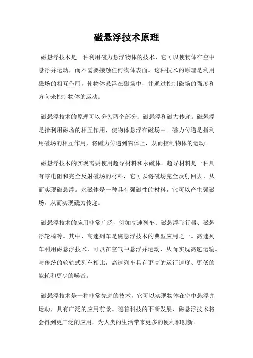 磁悬浮技术原理