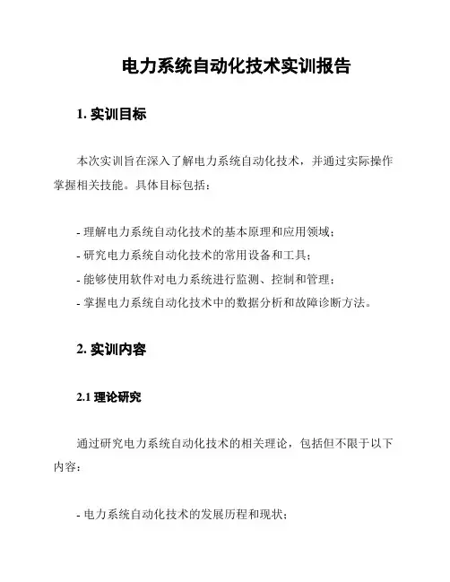 电力系统自动化技术实训报告