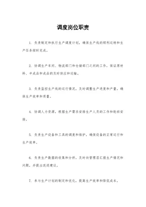 调度岗位职责