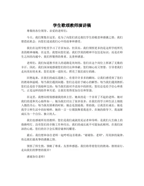 学生歌颂教师演讲稿