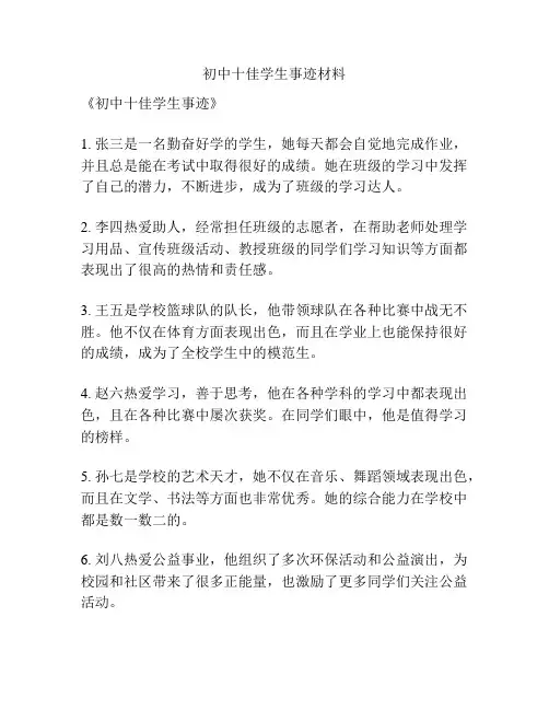 初中十佳学生事迹材料