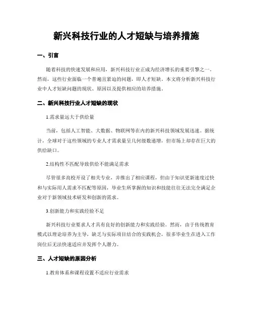 新兴科技行业的人才短缺与培养措施