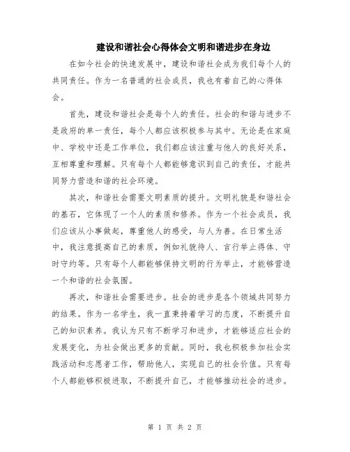 建设和谐社会心得体会文明和谐进步在身边 