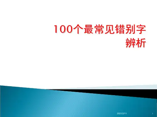 100个最常见错别字概述