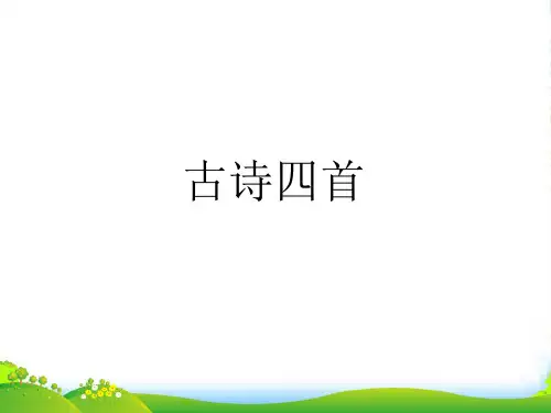 苏教版八年级语文上册课件九 古诗四首