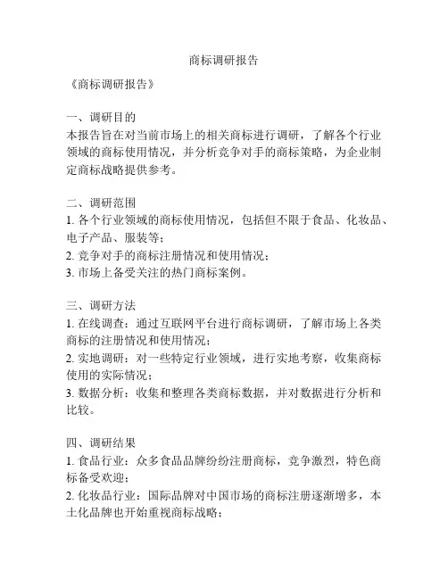 商标调研报告