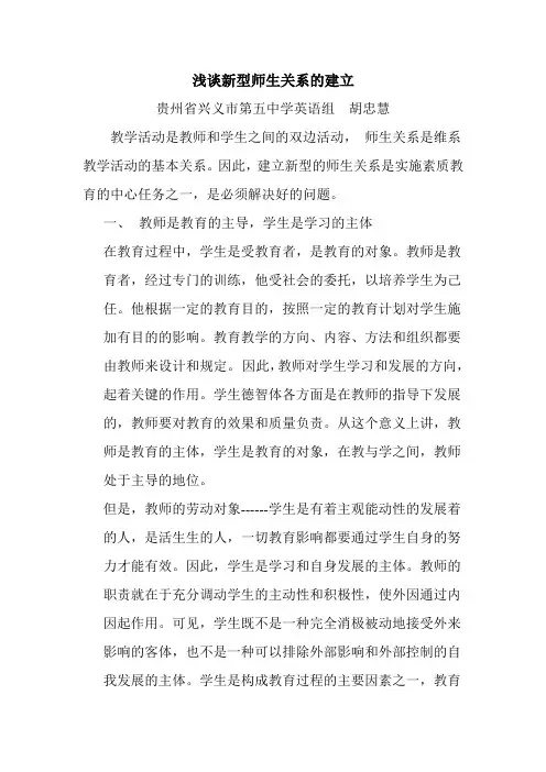 浅谈新型师生关系的建立