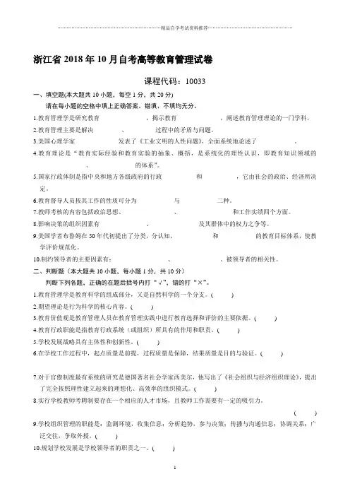 最新10月浙江自考高等教育管理试卷及答案解析