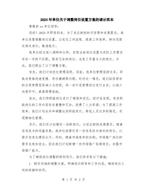 2024年单位关于调整岗位设置方案的请示范本