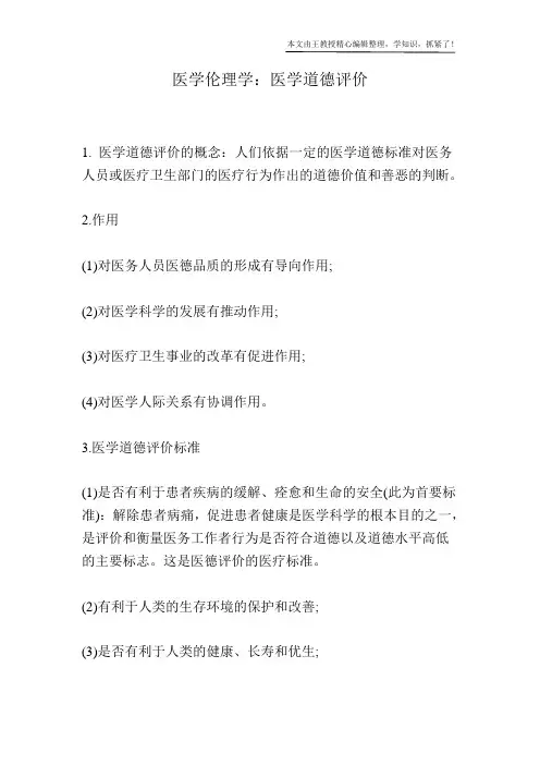 医学伦理学：医学道德评价