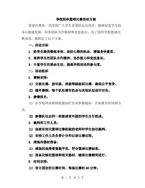 学校组织篮球比赛活动方案