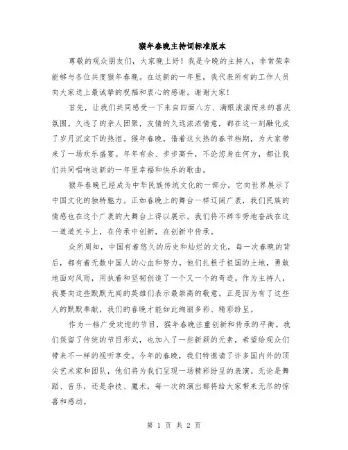 猴年春晚主持词标准版本