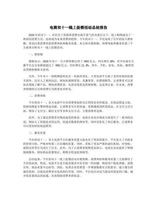 电商双十一线上促销活动总结报告