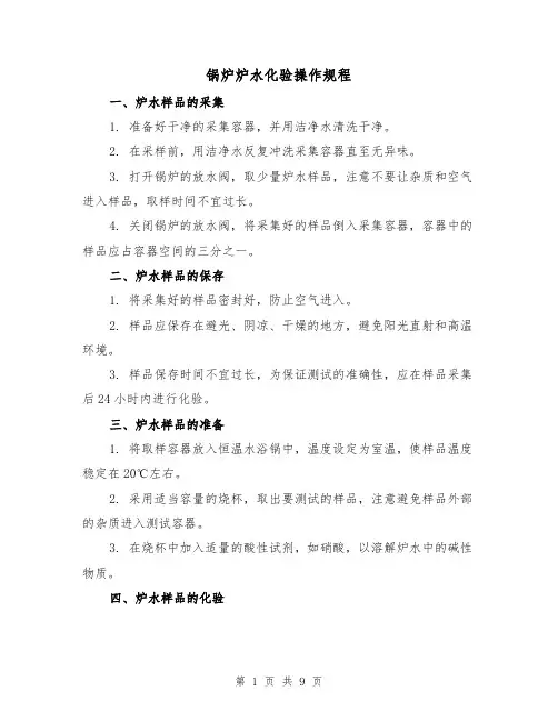 锅炉炉水化验操作规程（3篇）