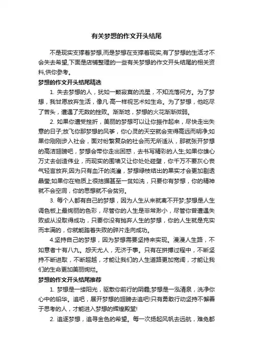有关梦想的作文开头结尾