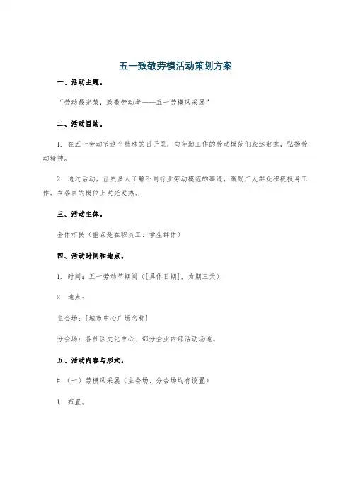 五一致敬劳模活动策划方案