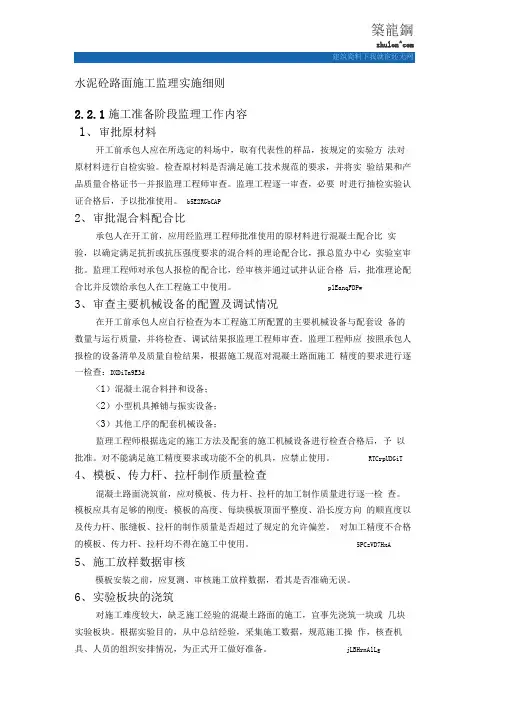 水泥砼路面施工监理实施细则