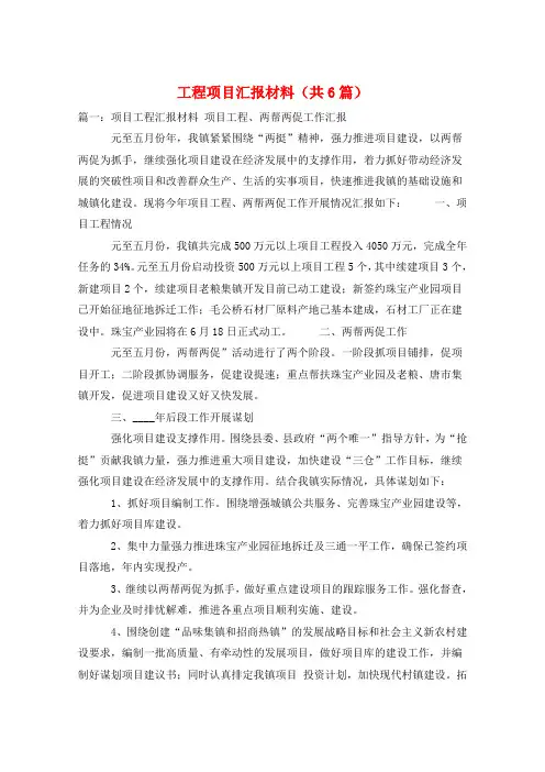 工程项目汇报材料(共6篇) 