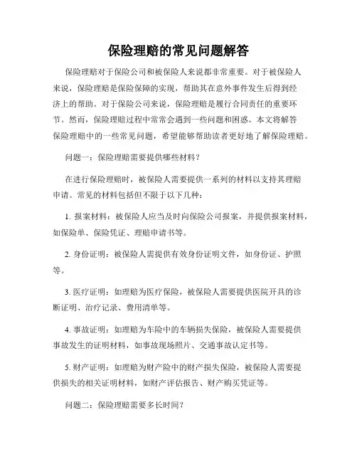 保险理赔的常见问题解答