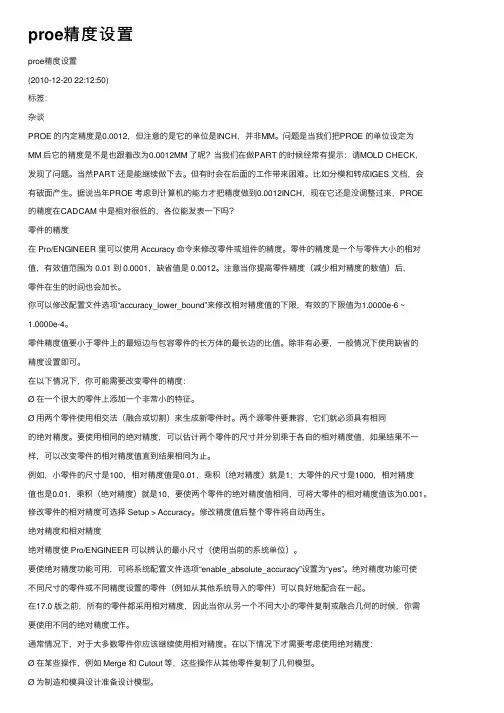 proe精度设置