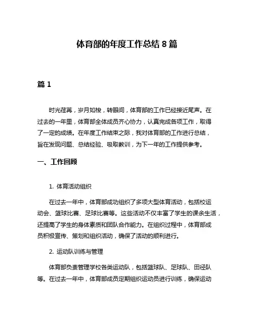 体育部的年度工作总结8篇