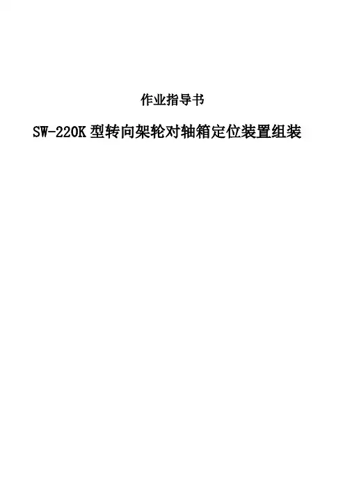 SW-220K型转向架轮对轴箱定位装置组装作业指导书