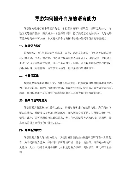 导游如何提升自身的语言能力