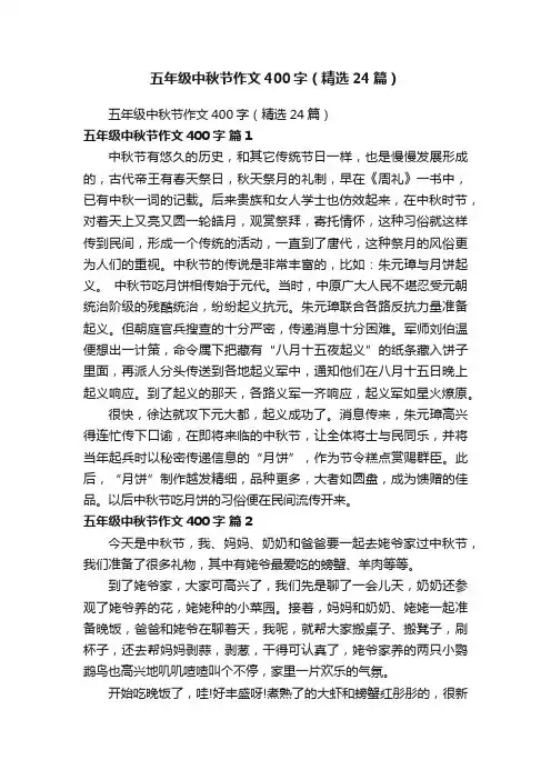 五年级中秋节作文400字（精选24篇）