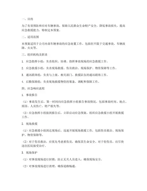 车辆事故专项预案