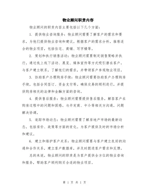 物业顾问职责内容