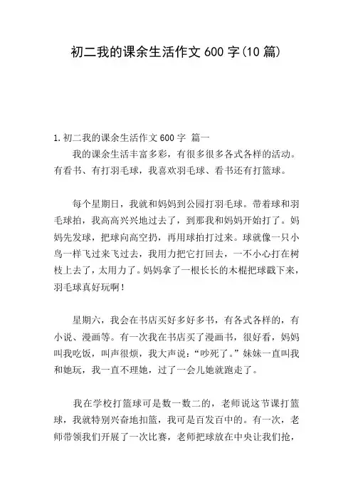 初二我的课余生活作文600字(10篇)