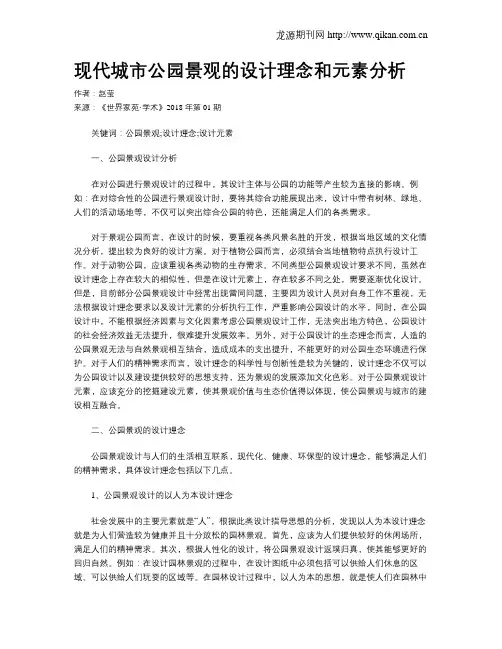 现代城市公园景观的设计理念和元素分析