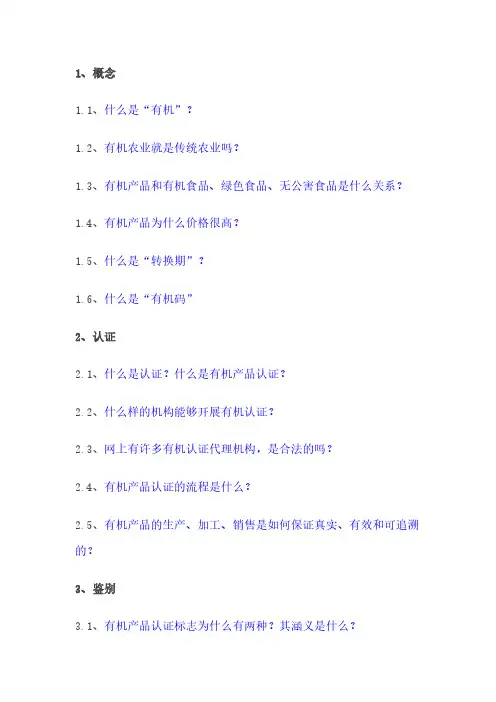 有机产品认证知识问答-推荐下载