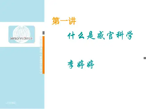 第一讲_感官评价