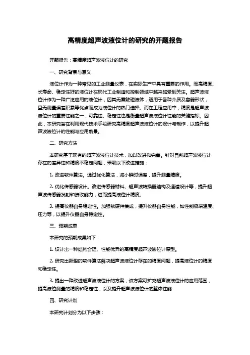 高精度超声波液位计的研究的开题报告