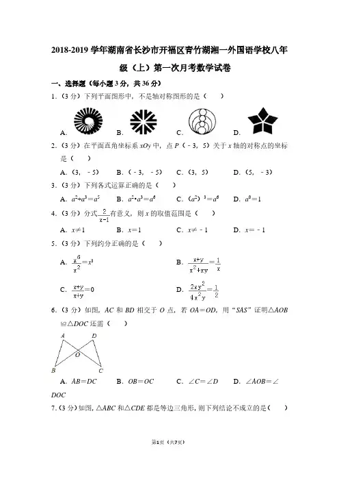 2018-2019学年湖南省长沙市开福区青竹湖湘一外国语学校八年级(上)第一次月考数学试卷