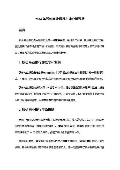 2024年股份商业银行市场分析现状