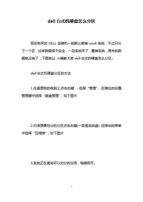 dell台式机硬盘怎么分区