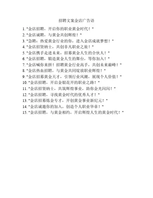 招聘文案金店广告语
